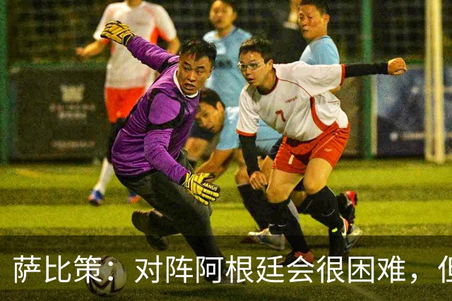 萨比策：对阵阿根廷会很困难，但奥地利队想赢下每场比赛