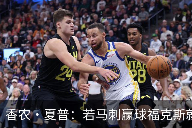 香农·夏普：若马刺赢球福克斯就不会提伤病 现在别找借口