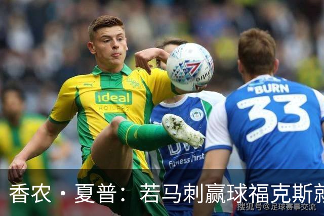 香农·夏普：若马刺赢球福克斯就不会提伤病 现在别找借口