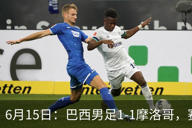 6月15日：巴西男足1-1摩洛哥，赛后球员评分：四人满分，2人及格，2人拉胯