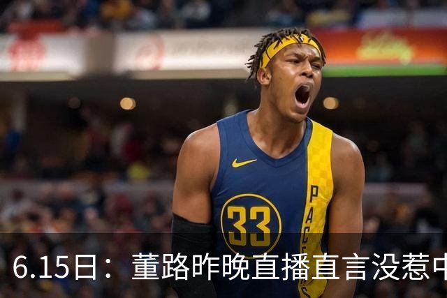 6.15日：董路昨晚直播直言没惹中国足协，惹恼的是北京足协这帮人